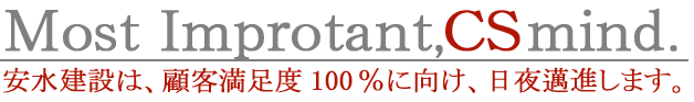 安水建設は顧客満足度100％に向け、日夜邁進します。