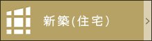 新築（住宅）