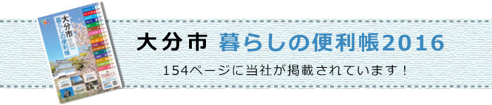 大分市暮らしの便利帳2016の当社が掲載されています。