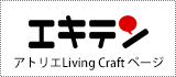 エキテン　アトリエ Living Craft ページ