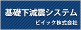 基礎下減震システム