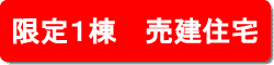 限定1棟　建売住宅