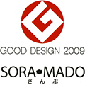 GoodDegign2009　SORA・MADOさんぶ