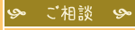 お気軽にお問合せ下さい