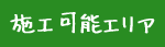 施主支給可能なエリア