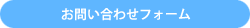 エナリ工務店へのお問い合わせ