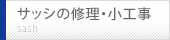 サッシの修理・小工事
