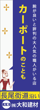 腕が良いと評判の大人気の職人がいる店　カーポートのことも（株）大和建材