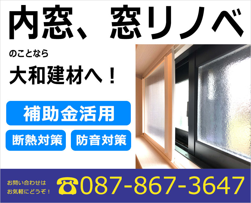 内窓、窓リノベの事なら高松市の大和建材へ！