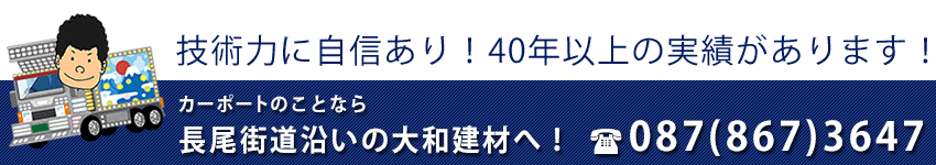 技術力に自信あり！40年以上の実績があります！カーポートのことなら長尾街道沿いの大和建材へご相談下さい。