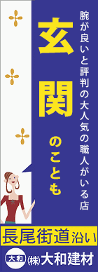 腕が良いと評判の職人がいる店！玄関のことも大和建材へ！