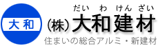 住まいの総合アルミ・新建材・株式会社大和建材（だいわけんざい）