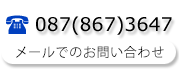 ＴＥＬ：087（867）3647、メールでのお問い合わせ