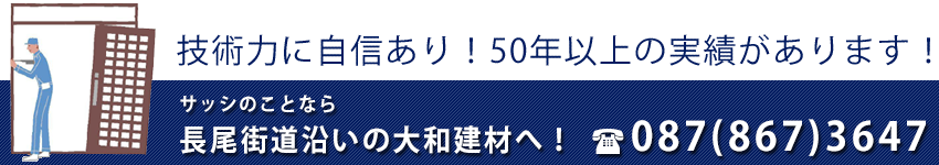 技術力に自信あり！40年以上の実績があります！サッシのことなら長尾街道沿いの大和建材へご相談下さい。