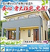 安心骨太住宅(香取市神生S様邸)