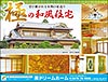 極の和風住宅（成田市H様邸）