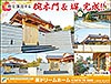 和を演出する 腕木門&塀（成田市H様邸）完成!!