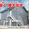 香取市O様従業員宿舎完成