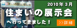 住まいの展示会に行ってきました。