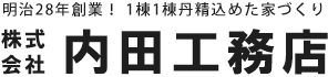 株式会社 内田工務店