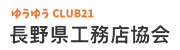 ゆうゆうCLUB21　長野県工務店協会