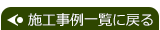 施工事例一覧へ戻る