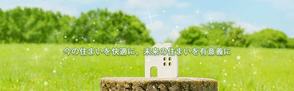 EKホーム／江口建築『今の住まいを快適に、未来の住まいを有意義に』