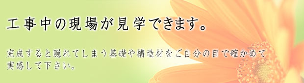工事中の現場が見学できます。