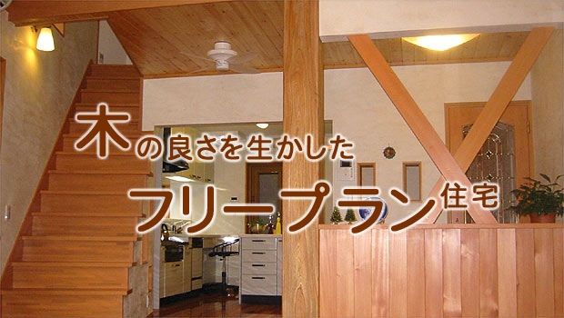 木の良さを生かしたフリープラン住宅