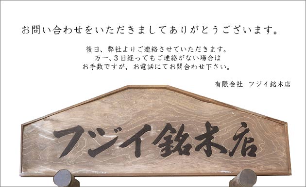 フジイ銘木店（静岡県浜松市）