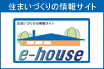 家を建てる情報満載　e-house