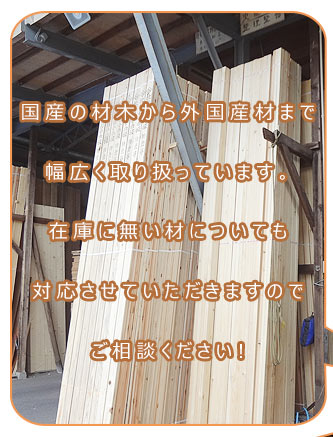 国産材から外国産材まで幅広く取り扱い。在庫していない材木も対応します。