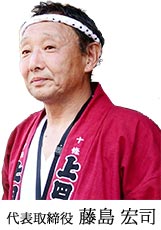 代表取締役 藤島 宏司