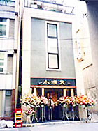 店舗工事（中央区日本橋小洞天様）