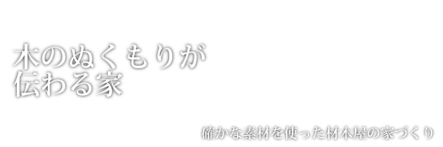 木のぬくもりが伝わる家