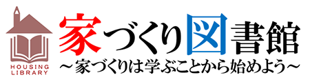 家づくり図書館