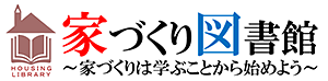 家づくり図書館