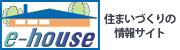 住まいづくりの情報サイト「e-house」