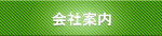 会社案内