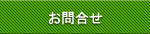 お問合せ