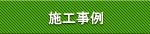 施工例