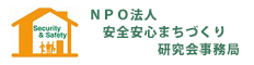 安全安心まちづくり研究会事務局