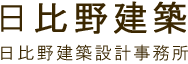 日比野建築・日比野建築設計事務所