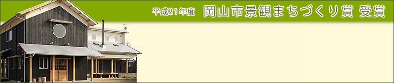 平成21年度 岡山市景観まちづくり賞 受賞!!