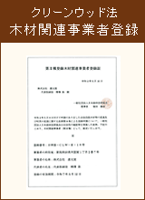 クリーンウッド法 木材関連事業者登録