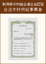 新潟県木材組合連合会認定　合法木材供給事業者