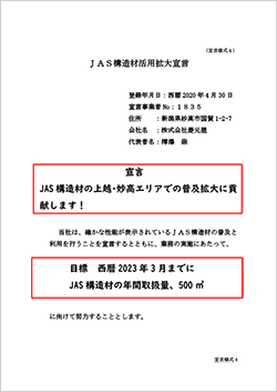 ＪＡＳ構造材活用拡大宣言