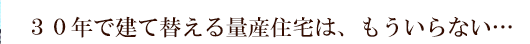 ３０年で建て替える量産住宅は、もういらない