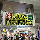 住まいの耐震博覧会見学バスツアーの様子