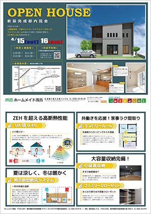 新築完成邸内覧会